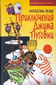 Обложка книги Джим Пуговка и Чертова Дюжина