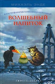 Катастрофанархисториязвандалкогорючий волшебный напиток