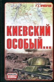Обложка книги Киевский особый…