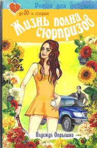 Обложка книги Жизнь полна сюрпризов