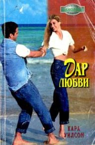 Обложка книги Дар любви