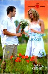 Обложка книги Я выбираю любовь