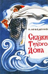 Обложка книги Сказки Тихого Дона