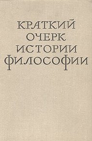 Обложка книги Краткий очерк истории философии