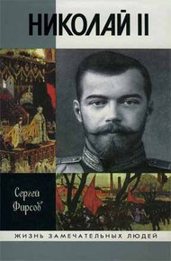 Обложка книги Николай II