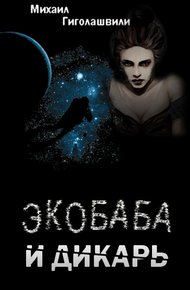 Обложка книги Экобаба и дикарь