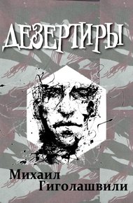 Обложка книги Дезертиры