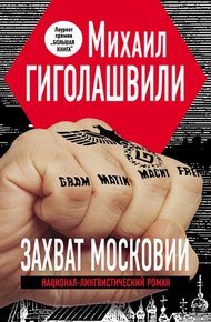 Обложка книги Захват Московии