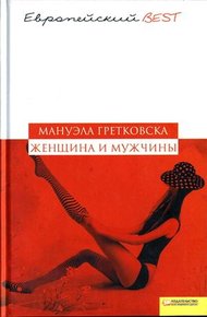 Обложка книги Женщина и мужчины