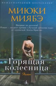 Обложка книги Горящая колесница