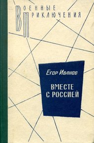 Обложка книги Вместе с Россией