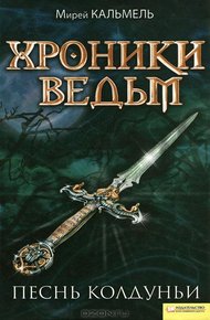 Обложка книги Песнь колдуньи