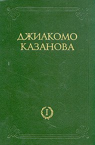 Обложка книги Любовные  и другие приключения Джиакомо Казановы, кавалера де Сенгальта, венецианца, описанные им самим - Том 1