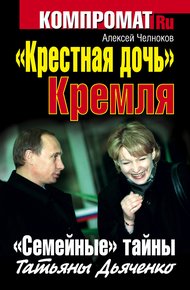 Обложка книги «Крестная дочь» Кремля. «Семейные» тайны Татьяны Дьяченко