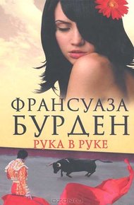Обложка книги Рука в руке