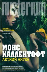 Обложка книги Летний ангел