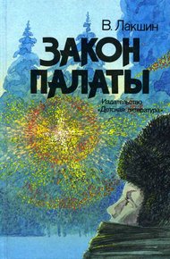 Обложка книги Закон палаты