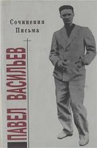 Обложка книги Сочинения. Письма