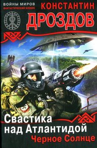 Обложка книги Свастика над Атлантидой. Черное Солнце