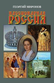 Обложка книги Пассионарная Россия