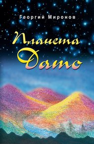 Обложка книги Планета Дато
