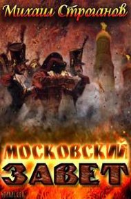 Обложка книги Московский завет