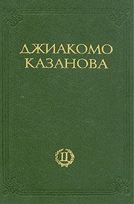 Обложка книги Любовные и другие приключения Джиакомо Казановы, кавалера де Сенгальта, венецианца, описанные им самим - Том 2
