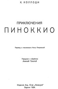 Обложка книги Приключения Пиноккио