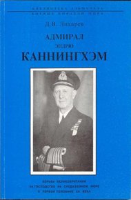 Обложка книги Адмирал Эндрю Каннингхем