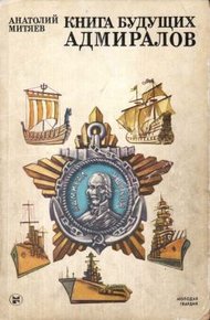 Обложка книги Книга будущих адмиралов