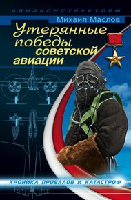 Обложка книги Утерянные победы советской авиации