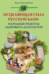 Обложка книги Исцеляющая сила русской бани. Народные рецепты здоровья и долголетия