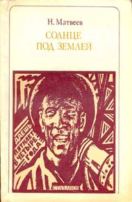 Обложка книги Солнце под землей. Стаханов и стахановцы