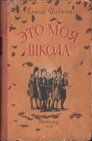 Обложка книги Это моя школа