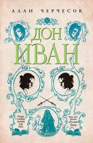 Обложка книги Дон Иван