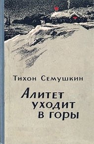 Обложка книги Алитет уходит в горы