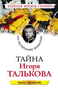 Обложка книги Тайна Игоря Талькова. «На растерзание вандалам»
