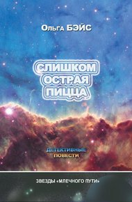 Обложка книги Слишком острая пицца