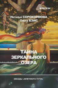 Обложка книги Тайна зеркального озера