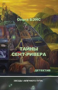 Обложка книги Тайны Сент-Ривера