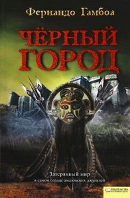 Обложка книги Черный Город