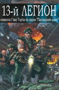 Обложка книги Тринадцатый легион