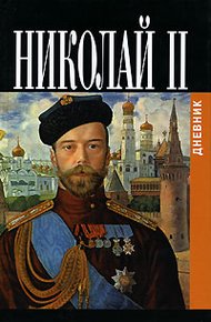 Дневники императора Николая II: Том II, 1905-1918
