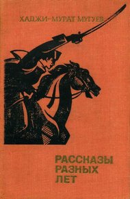 Обложка книги Рассказы разных лет