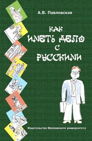 Обложка книги Как иметь дело с русскими