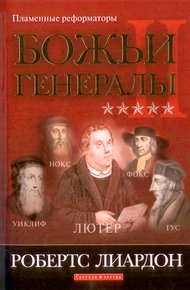 Обложка книги Божьи генералы-2