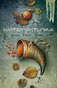 Обложка книги Клятвопреступник