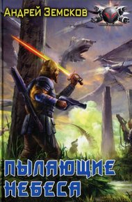 Обложка книги Пылающие небеса