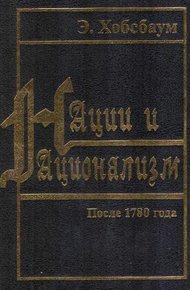 Обложка книги Нации и национализм после 1780 года