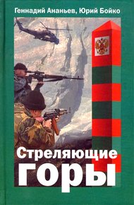 Обложка книги Стреляющие горы